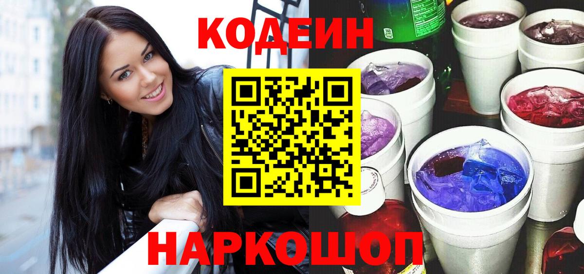 Тольятти  Codein Purple Drank  Вход с VPN  Кодеин напиток Lean (лин) 