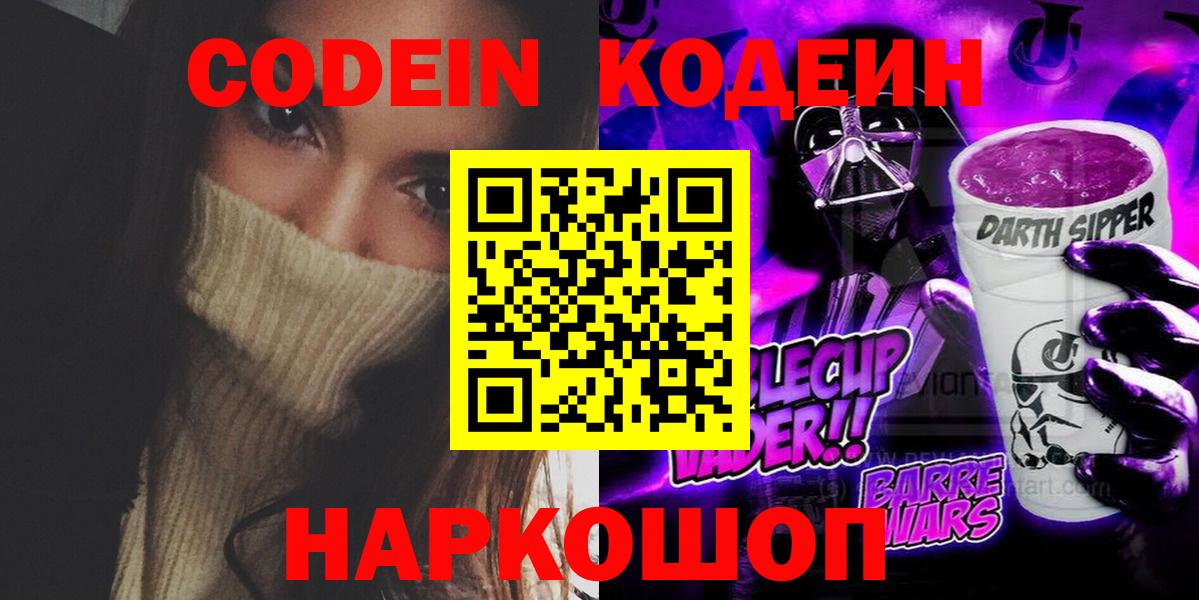 Codein напиток Lean (лин) Тольятти
